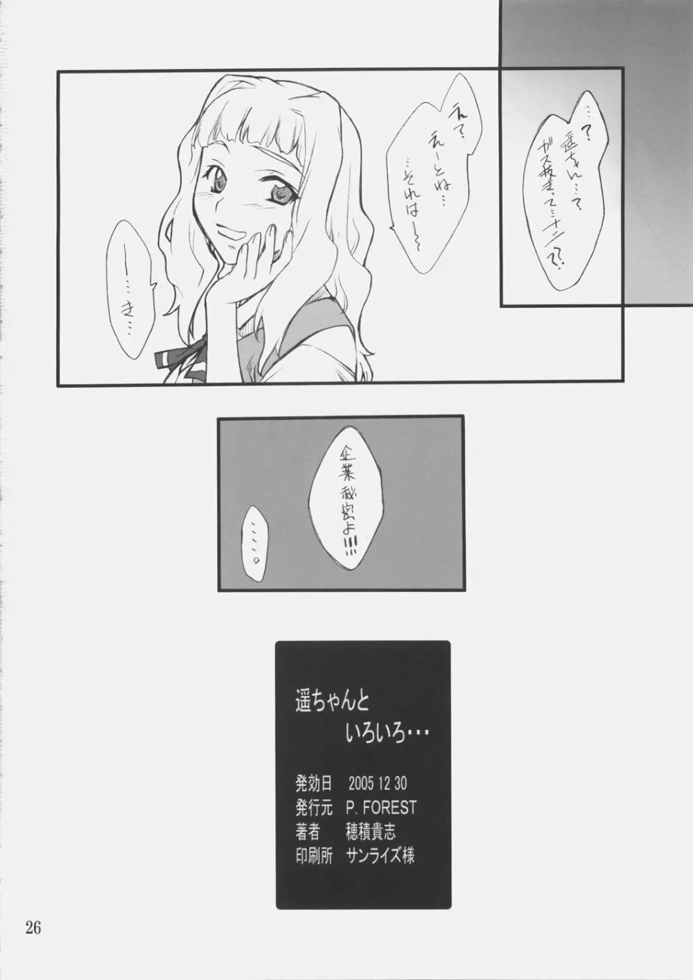 遥ちゃんといろいろ・・・ - page25