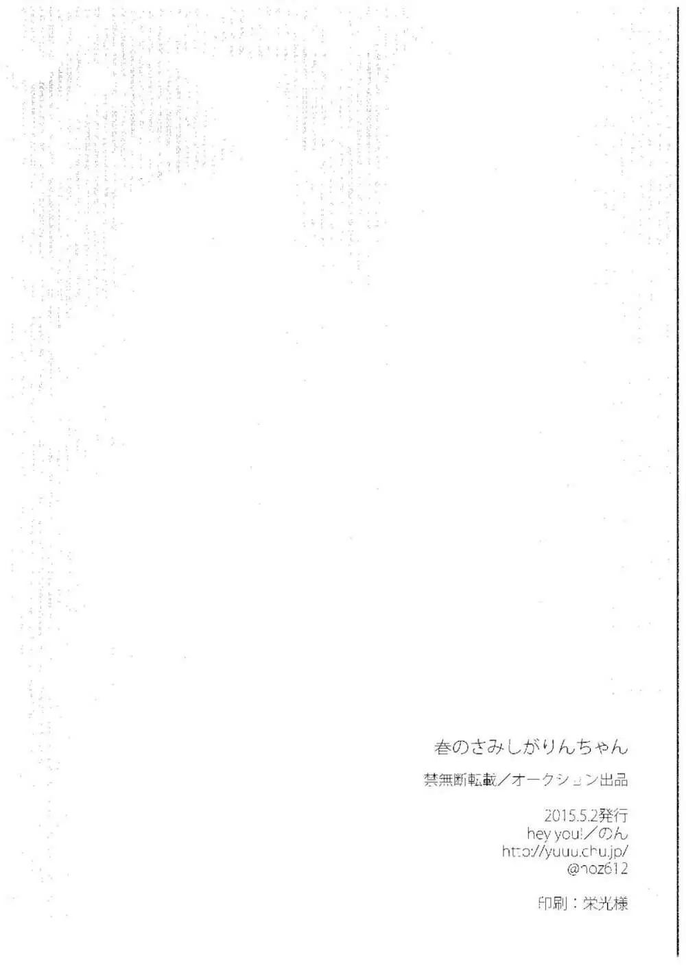 春のさみしがりんちゃん - page20