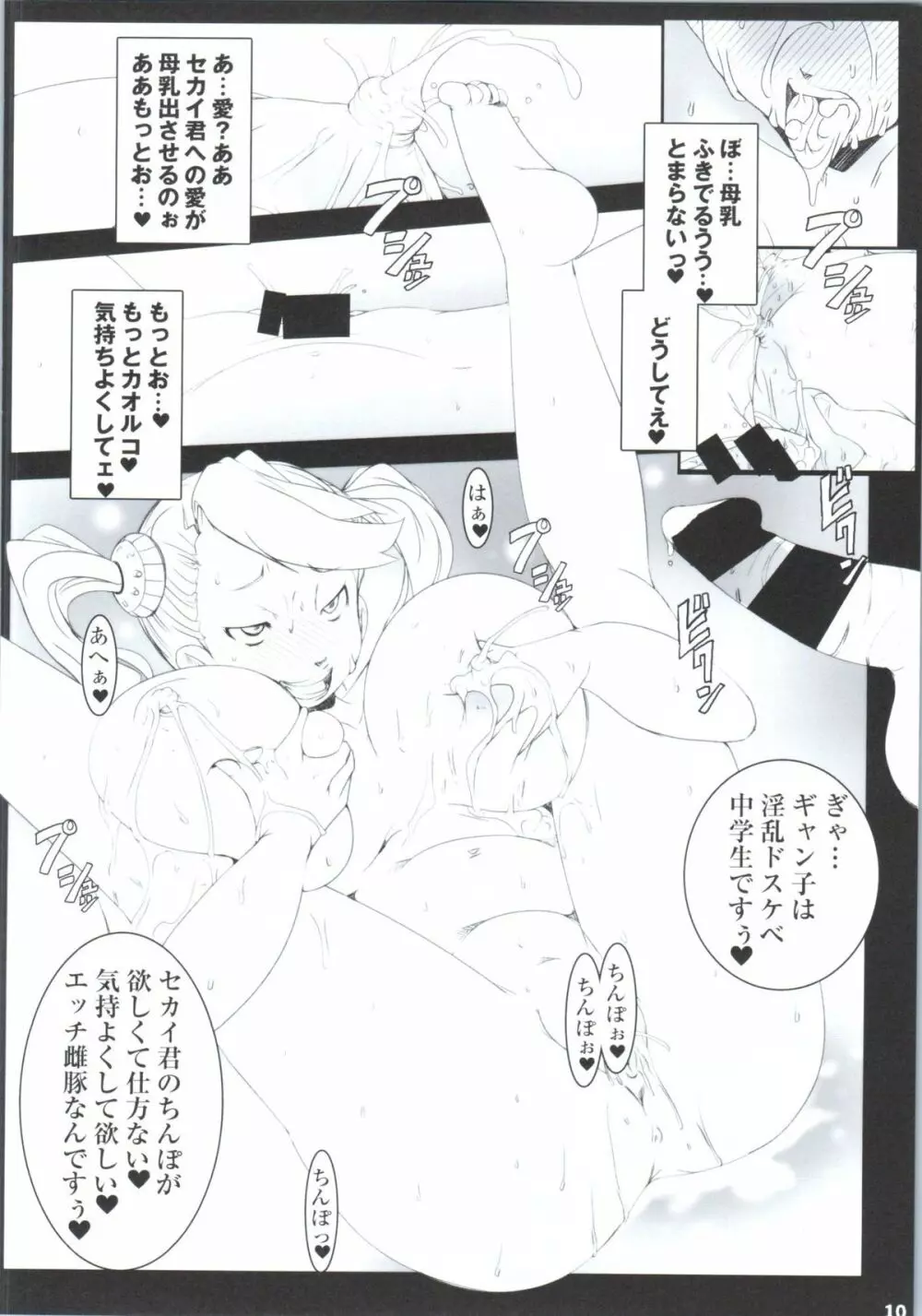 催淫ギャン子中出し搾乳トライ - page9