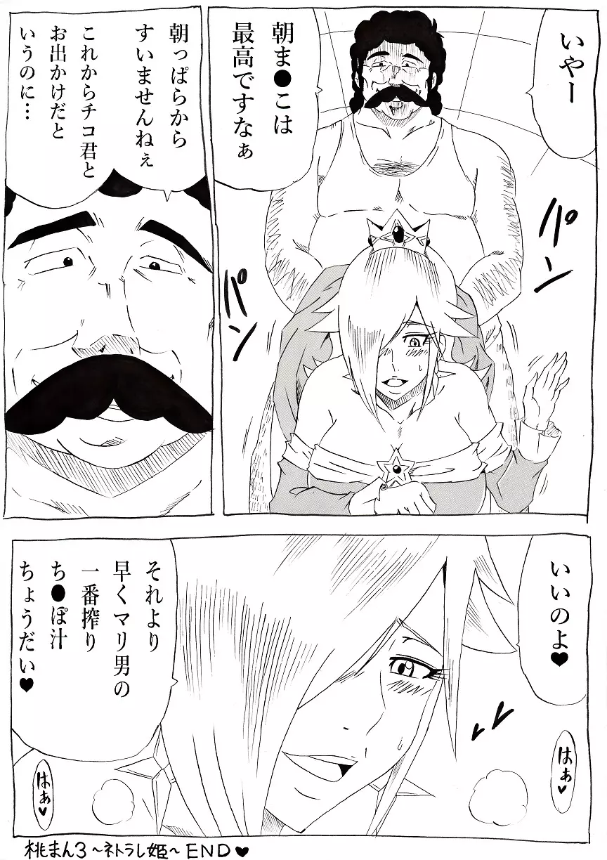 桃まん3 ~ネトラレ姫~ - page29