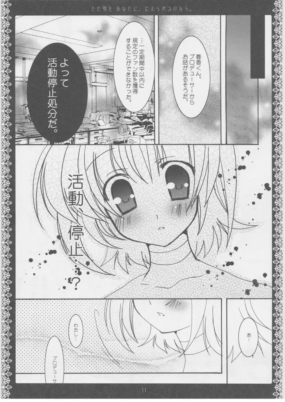 ただ歌をあなたに伝えられるのなら。 - page10