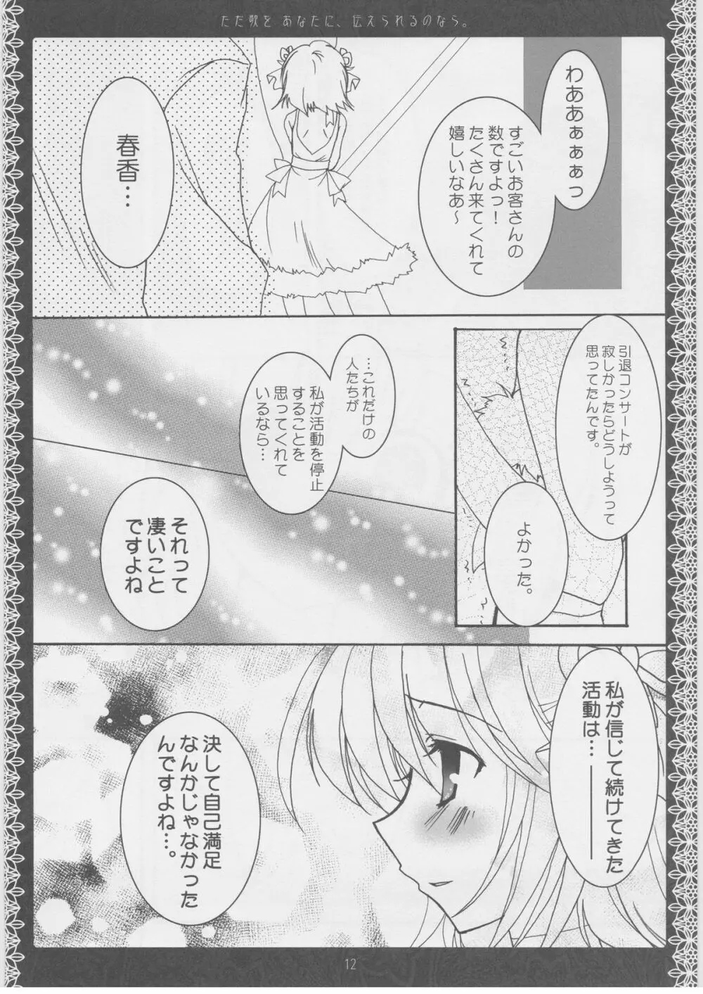 ただ歌をあなたに伝えられるのなら。 - page11