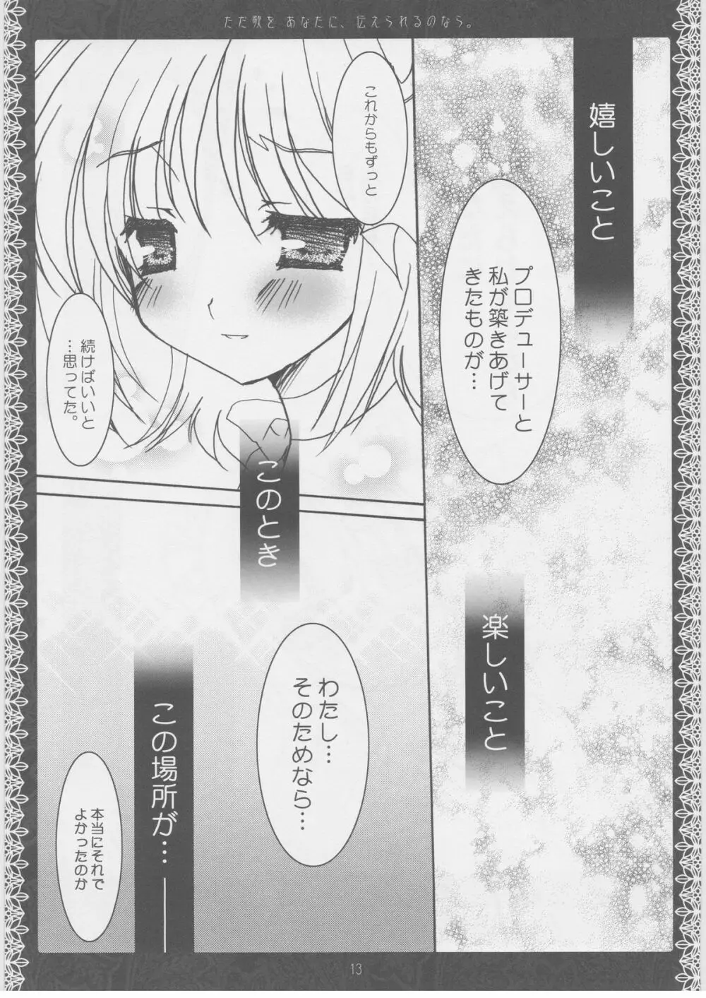 ただ歌をあなたに伝えられるのなら。 - page12