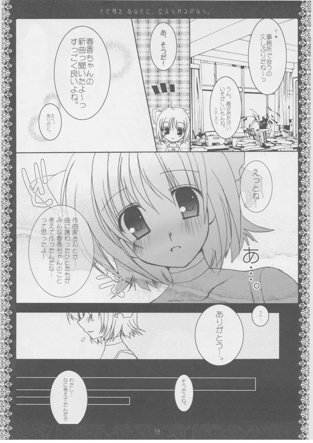 ただ歌をあなたに伝えられるのなら。 - page18