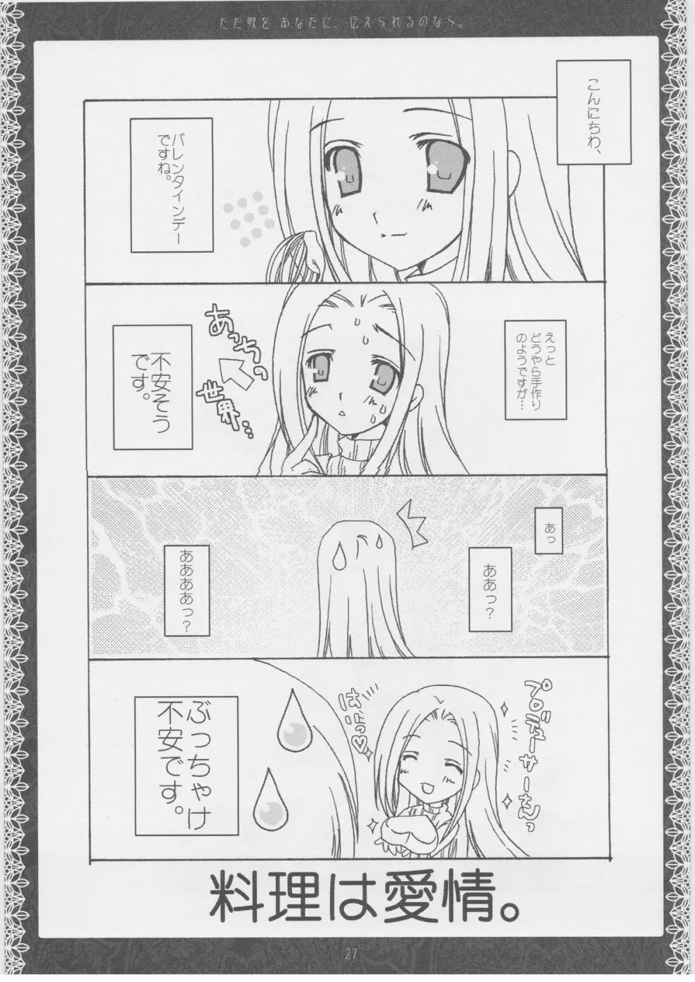 ただ歌をあなたに伝えられるのなら。 - page26