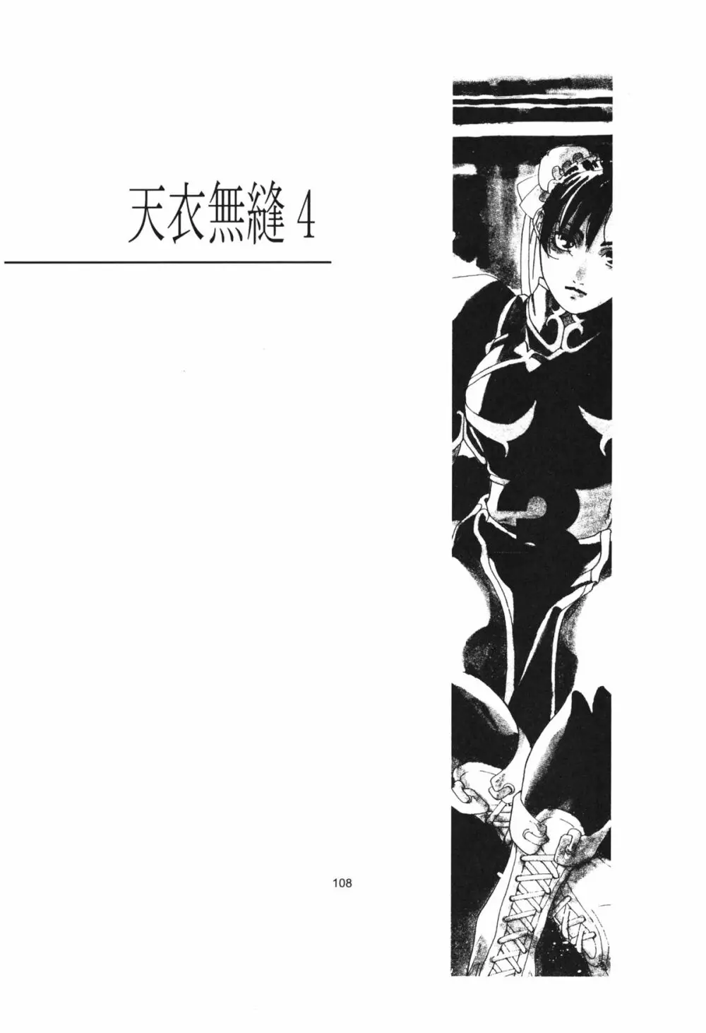 天衣無縫 3+4 総集編 - page108