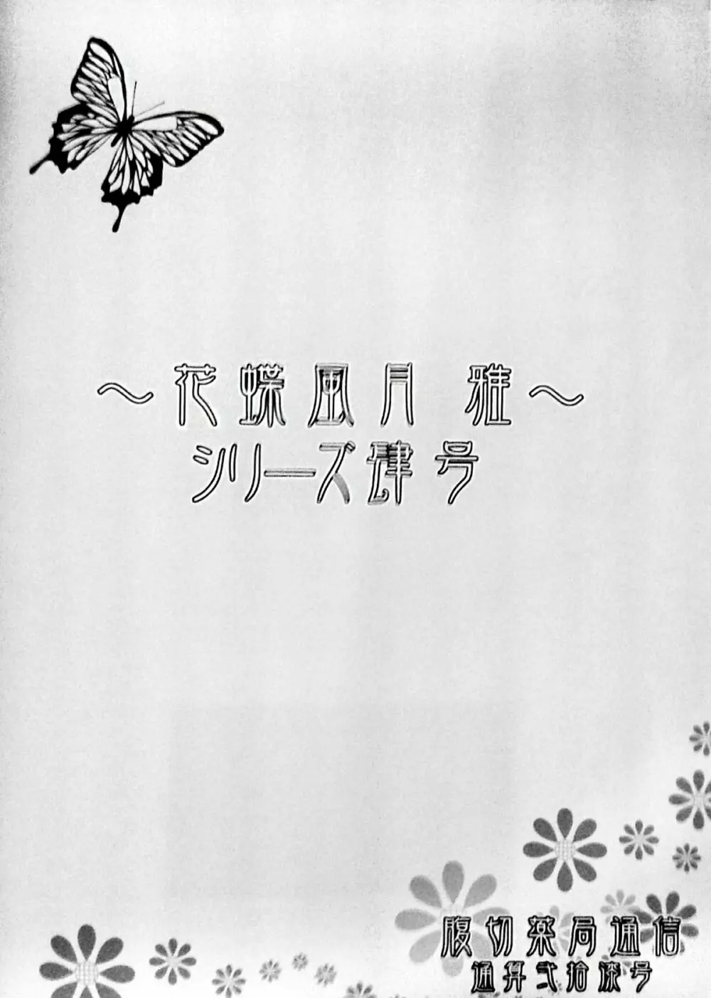 花蝶風月 雅 ～常日頃の巻～ - page8