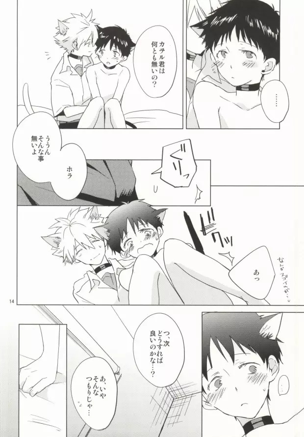 シンちゃんが発情期になりました。 - page13