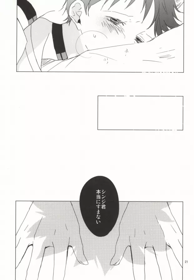 シンちゃんが発情期になりました。 - page20