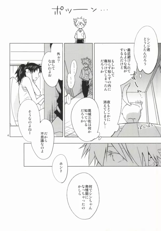 シンちゃんが発情期になりました。 - page3