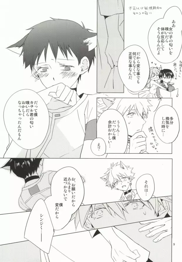 シンちゃんが発情期になりました。 - page8