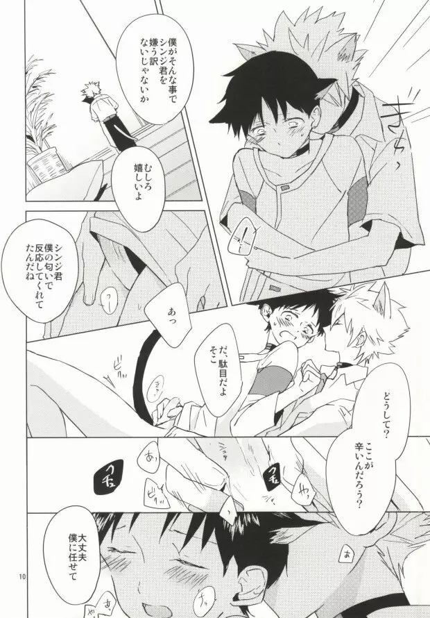 シンちゃんが発情期になりました。 - page9