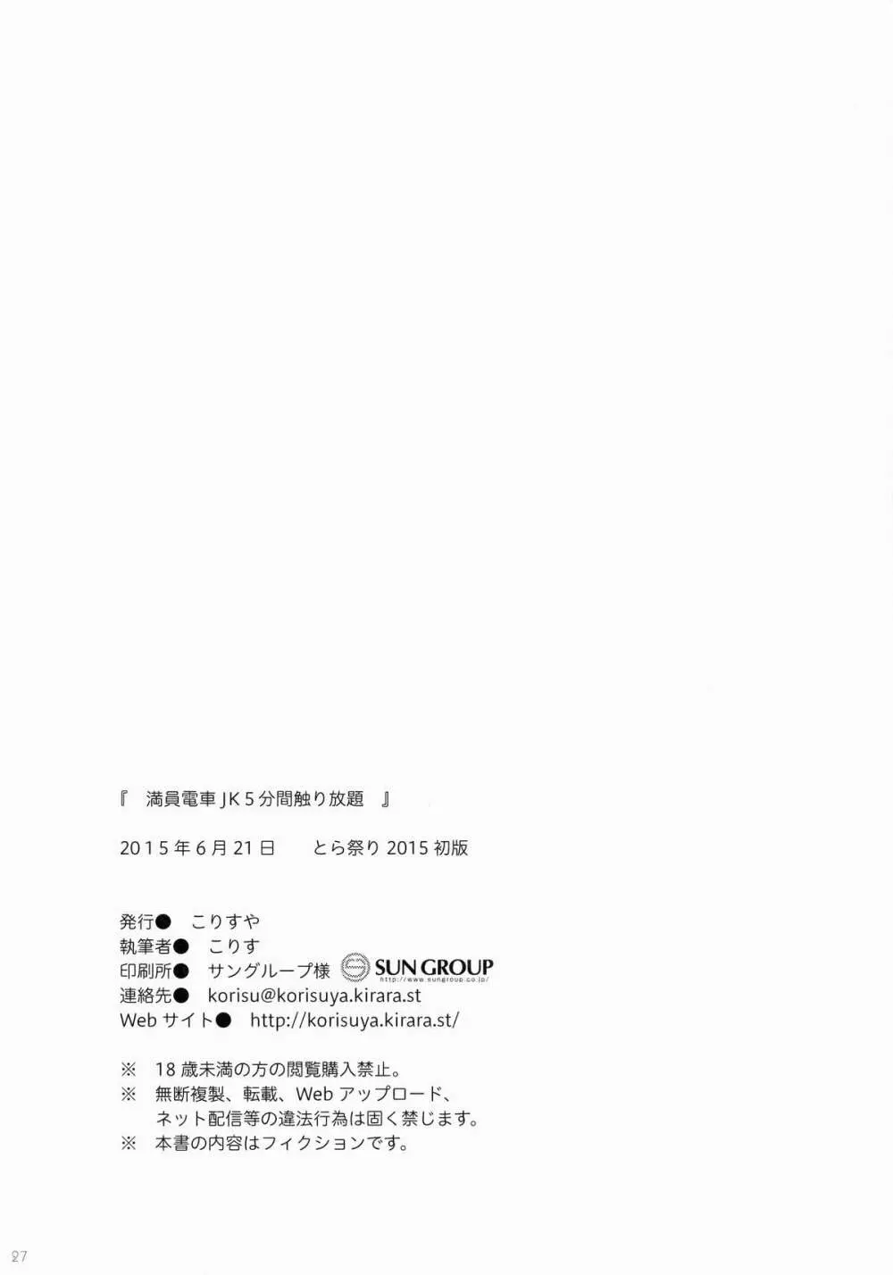 満員電車でJK5分間触り放題 - page25