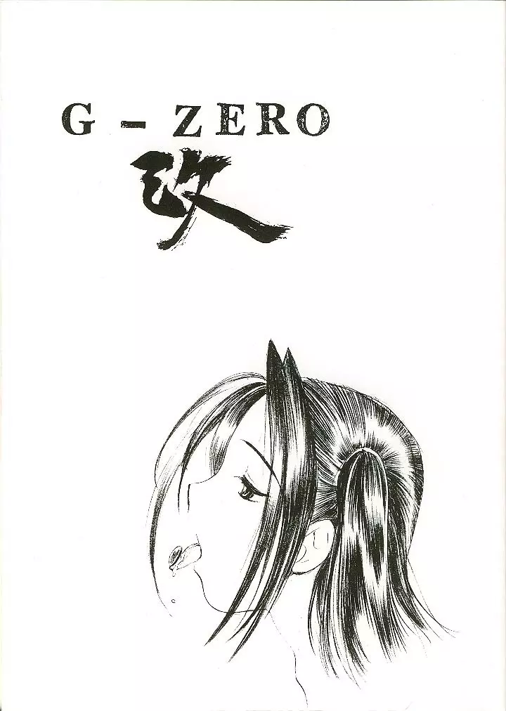 G-ZERO改 - page1