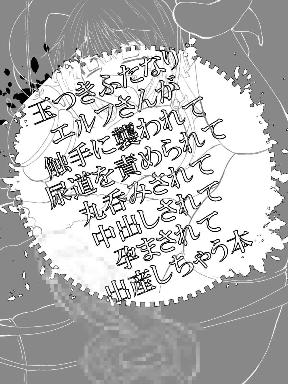 玉つきふたなりエルフさんが触手に襲われて尿道を責められて丸呑みされて中出しされて孕まされて出産しちゃう本 - page2