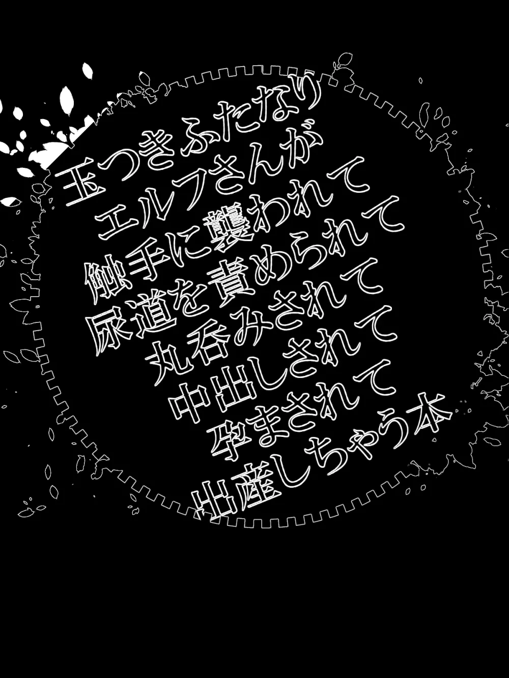 玉つきふたなりエルフさんが触手に襲われて尿道を責められて丸呑みされて中出しされて孕まされて出産しちゃう本 - page40