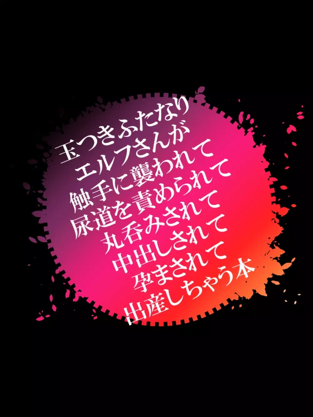 玉つきふたなりエルフさんが触手に襲われて尿道を責められて丸呑みされて中出しされて孕まされて出産しちゃう本 - page43