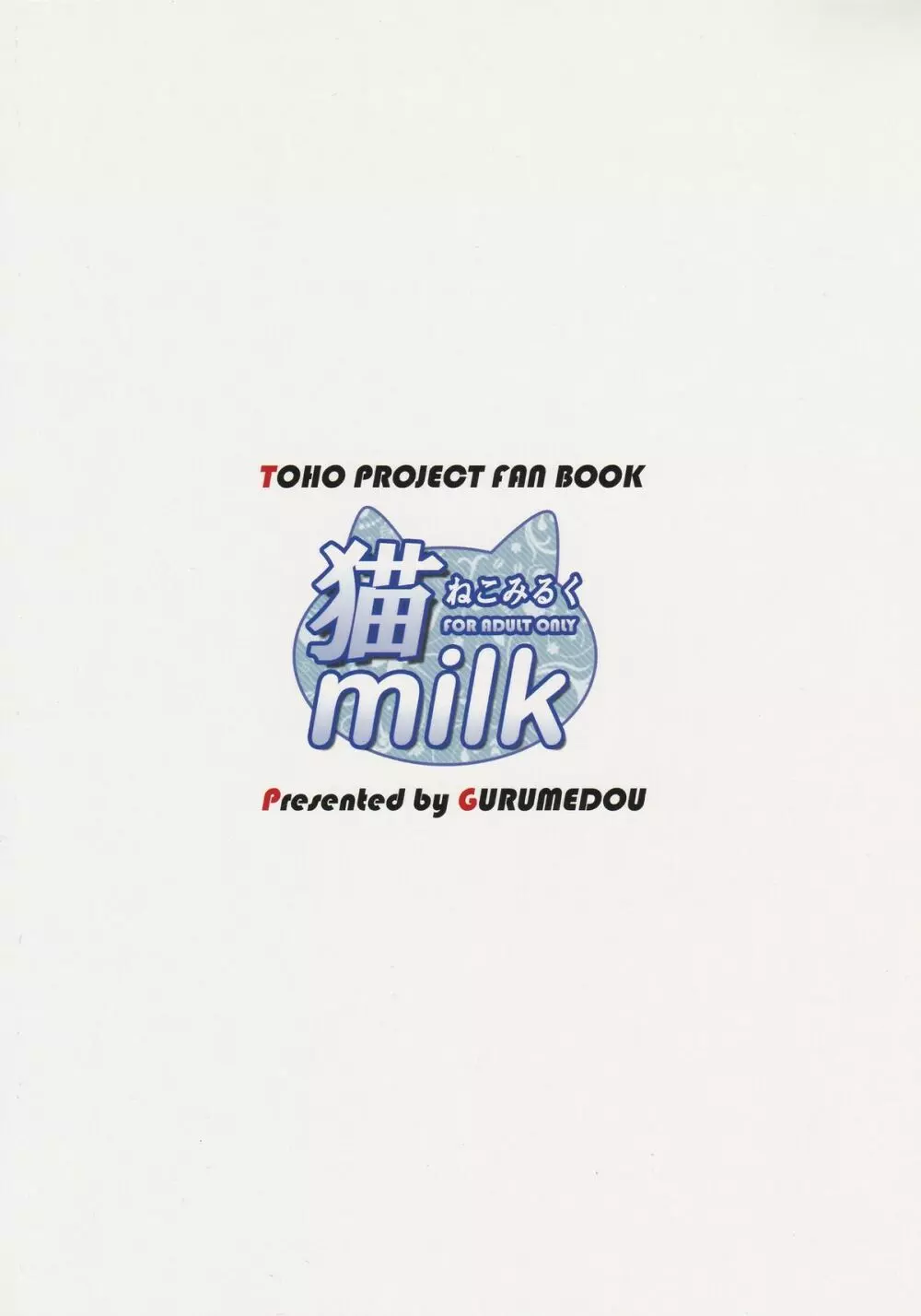 猫 milk - page22