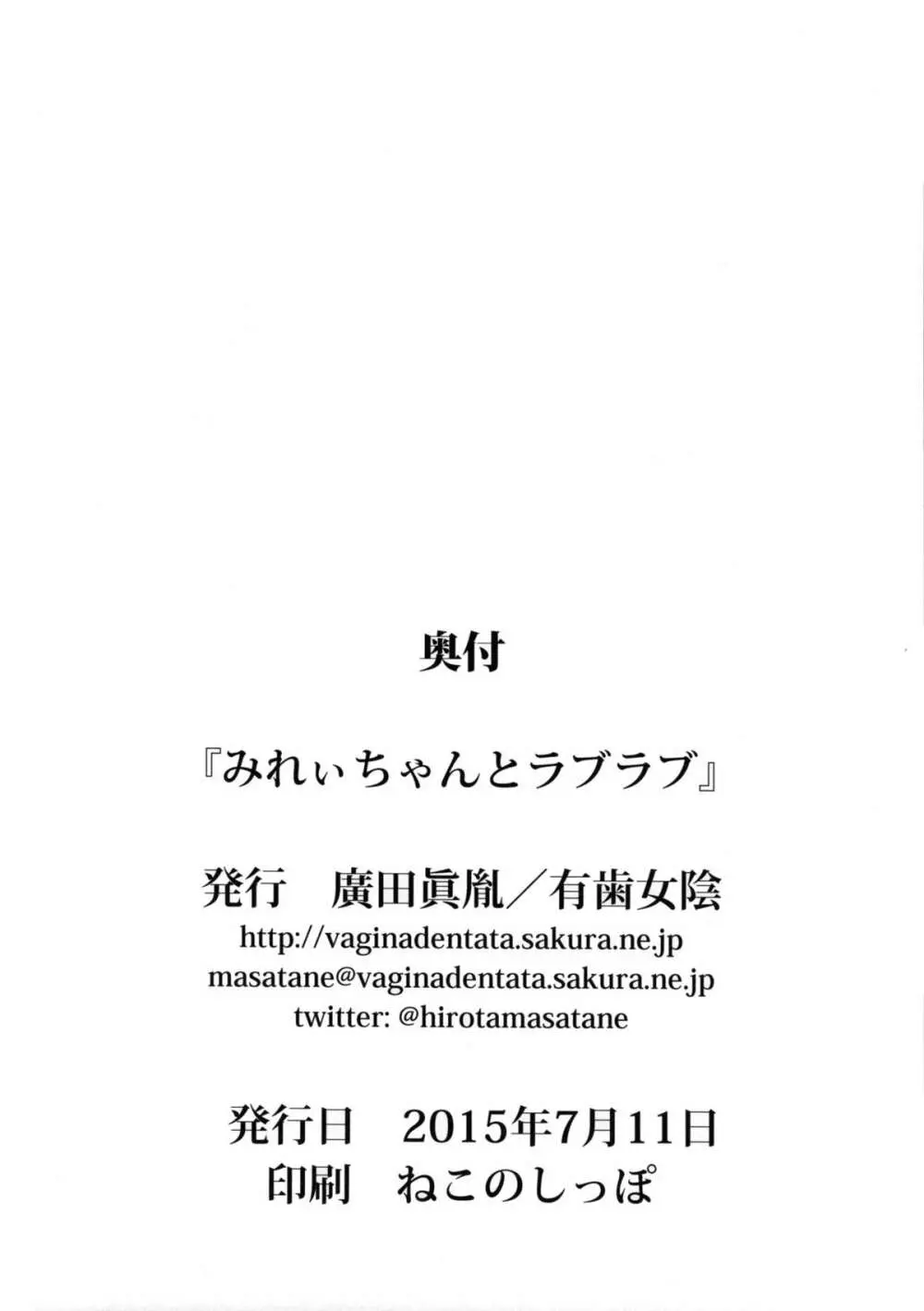 みれぃちゃんとラブラブ - page21