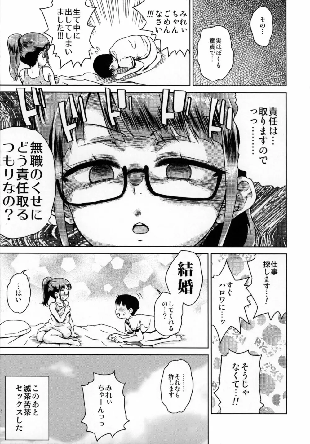 みれぃちゃんとラブラブ - page6