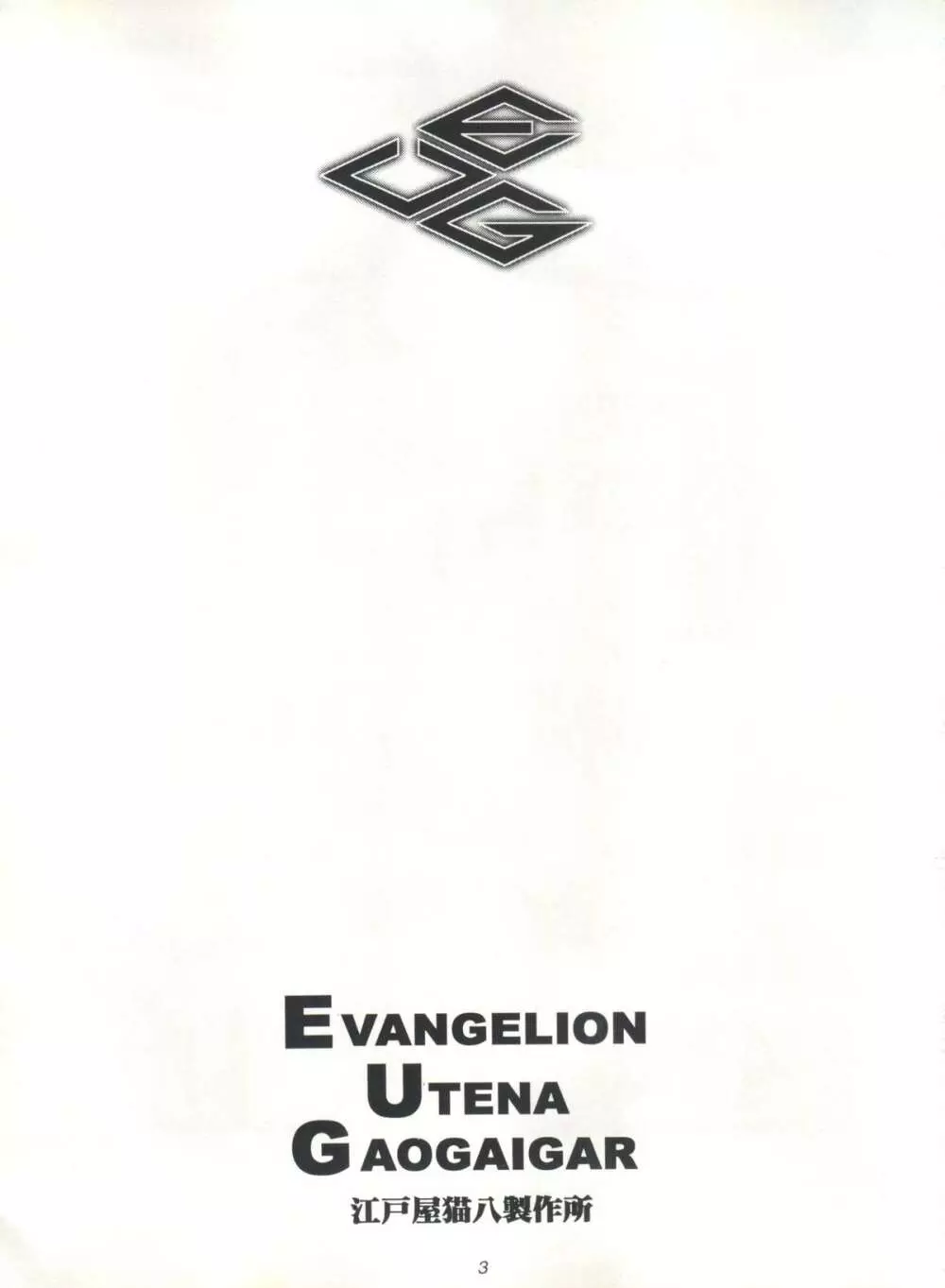 EUG EVANGELION UTENA GAOGAIGAR - page2