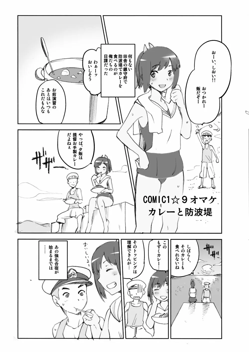 COMIC1☆9 オマケ カレーと防波堤 - page1