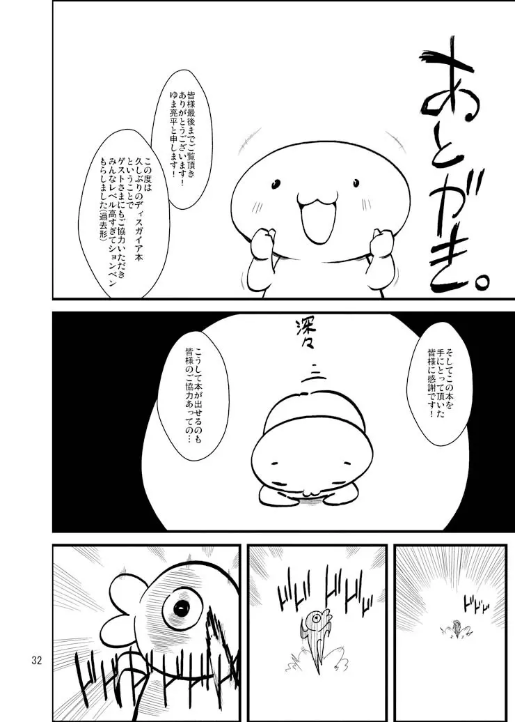 ディスガ好きなんD2 - page31