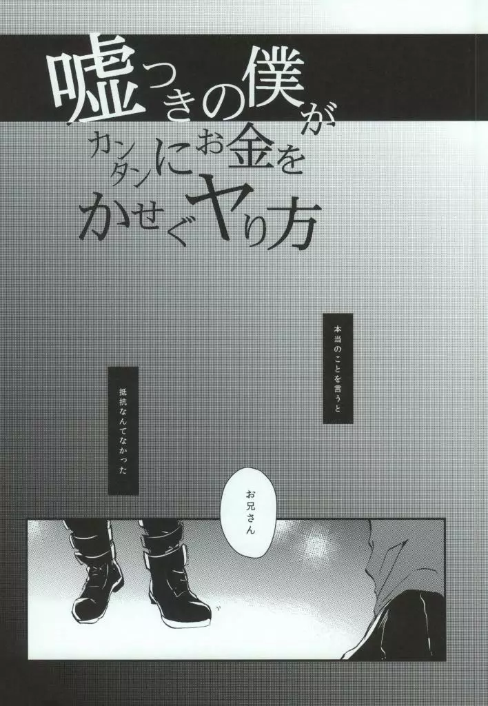 嘘つきの僕がカンタンにお金をかせぐヤり方 - page2