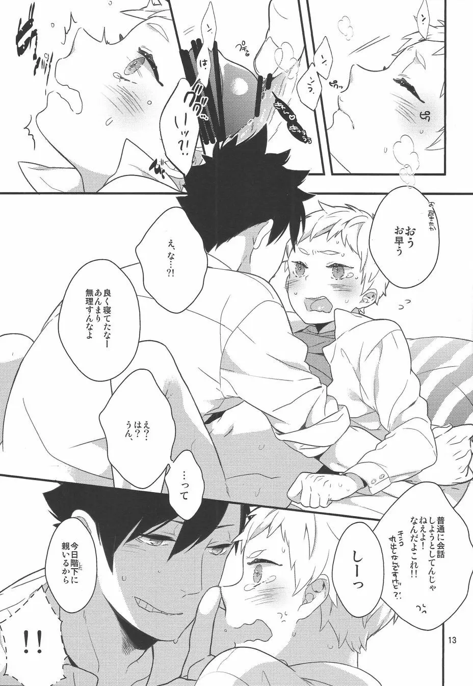 寝ている夜久くんにえっちな悪戯をする本 - page12