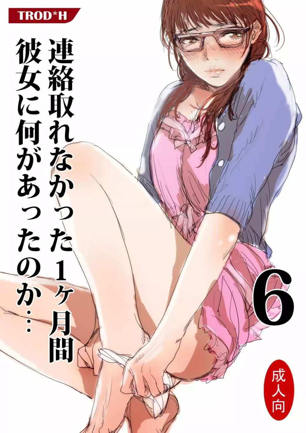 連絡取れなかった1ヶ月間彼女に何があったのか… 6 - page1