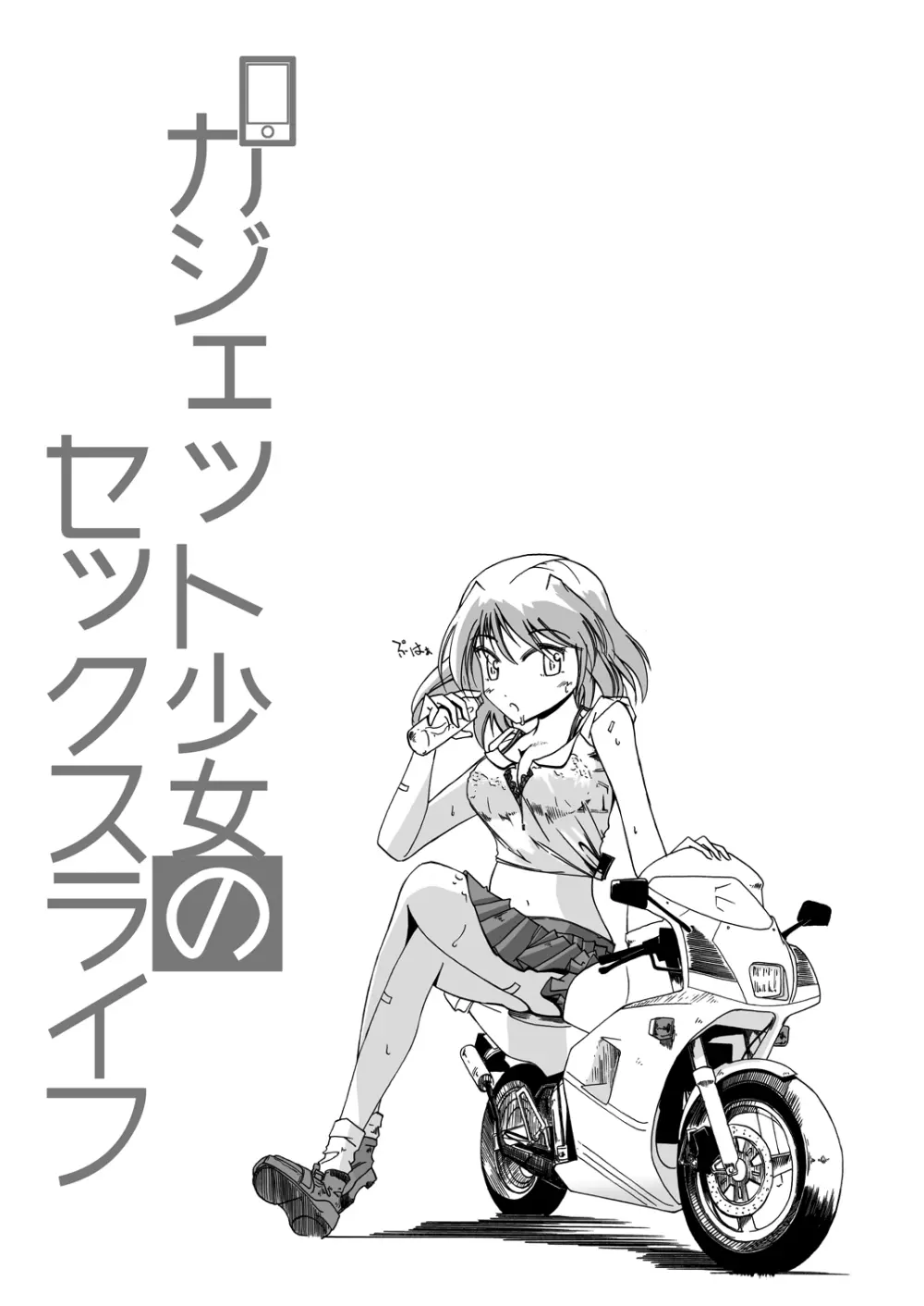 ガジェット少女のセックスライフ【スケスケ梱包版】 - page2