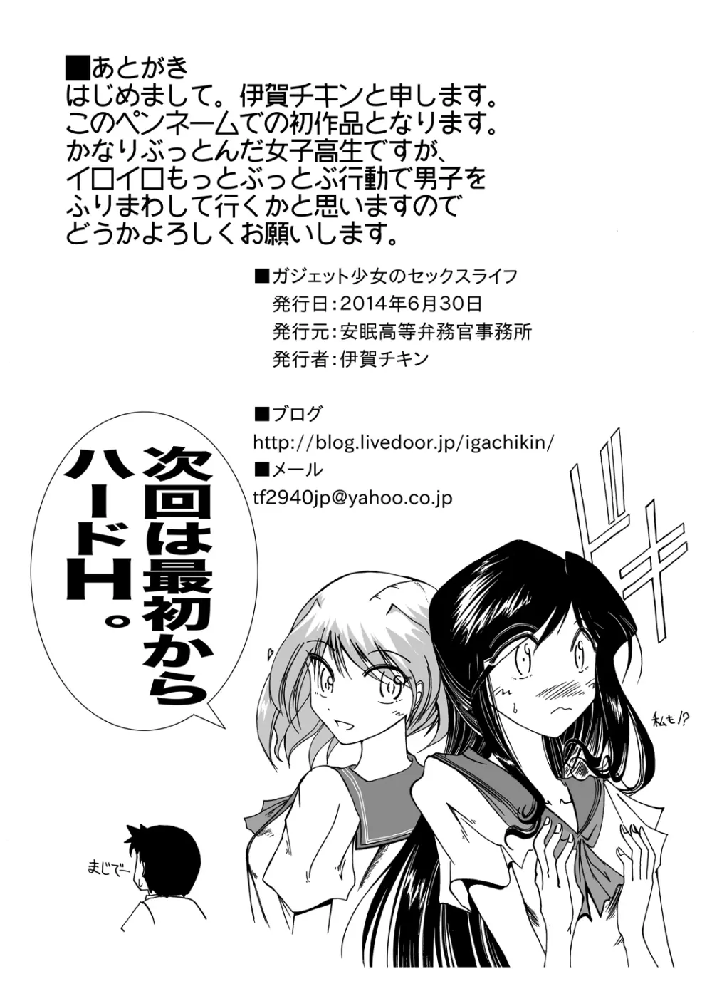 ガジェット少女のセックスライフ【スケスケ梱包版】 - page27