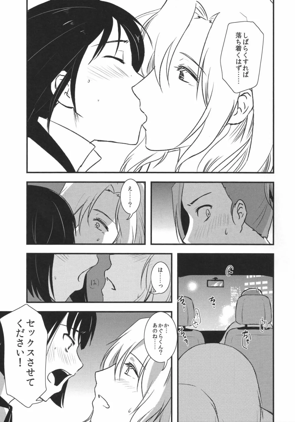 都築さんと神楽くんのハラハラ逃避行カーセックス編 - page15