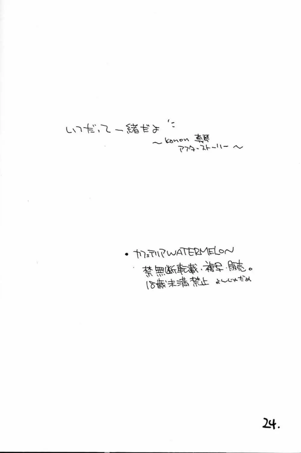 いつだって一緒だよ itudatte issyodayo - page23