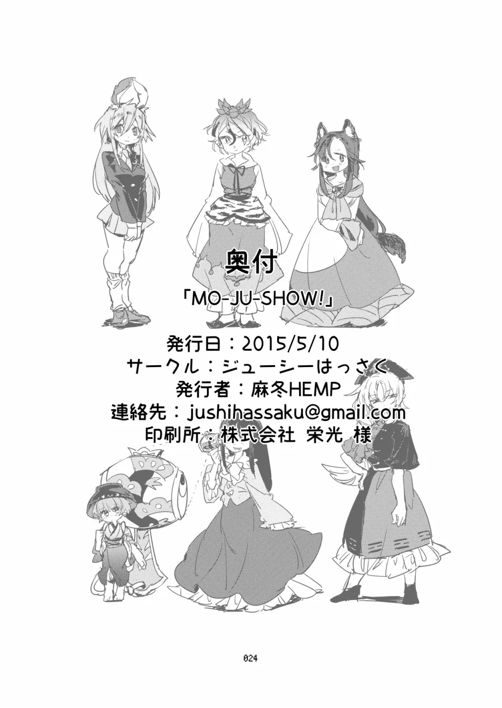 [ジューシーはっさく (麻冬HEMP)] MO-JU-SHOW! (東方Project) [DL版] - page23