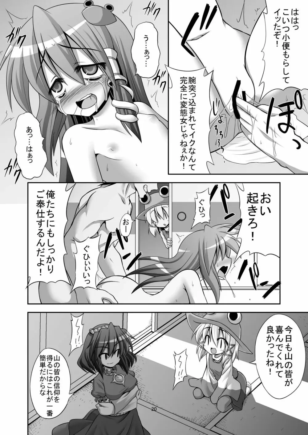 たった五百円で早苗さんを犯りまくれる守矢神社 - page19