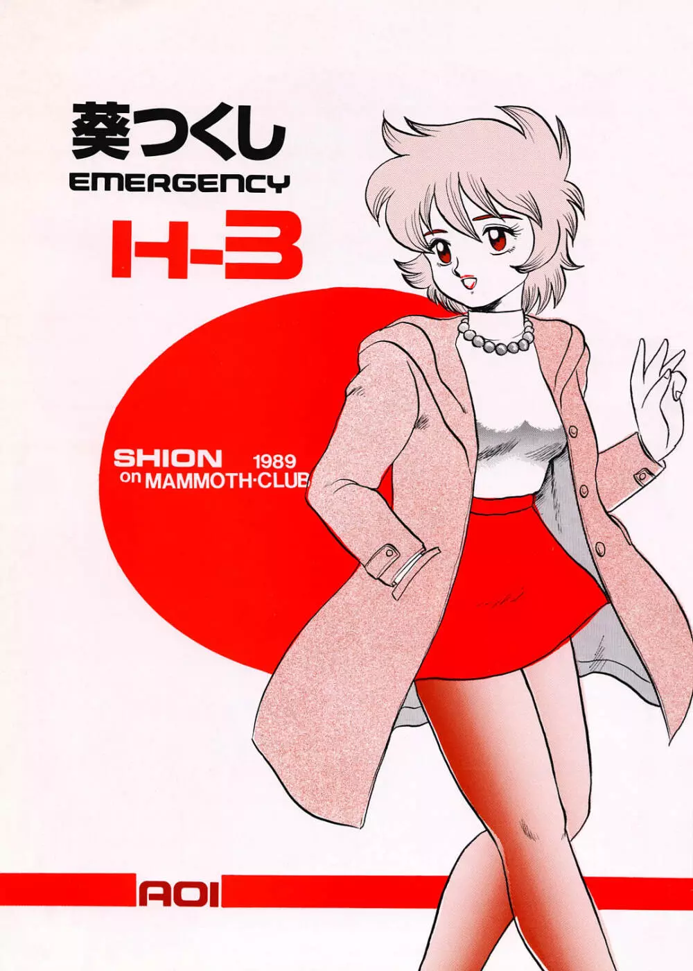 葵つくし Emergency H3 SHION 1989 - page1