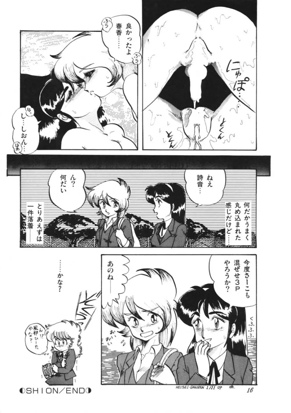 葵つくし Emergency H3 SHION 1989 - page16