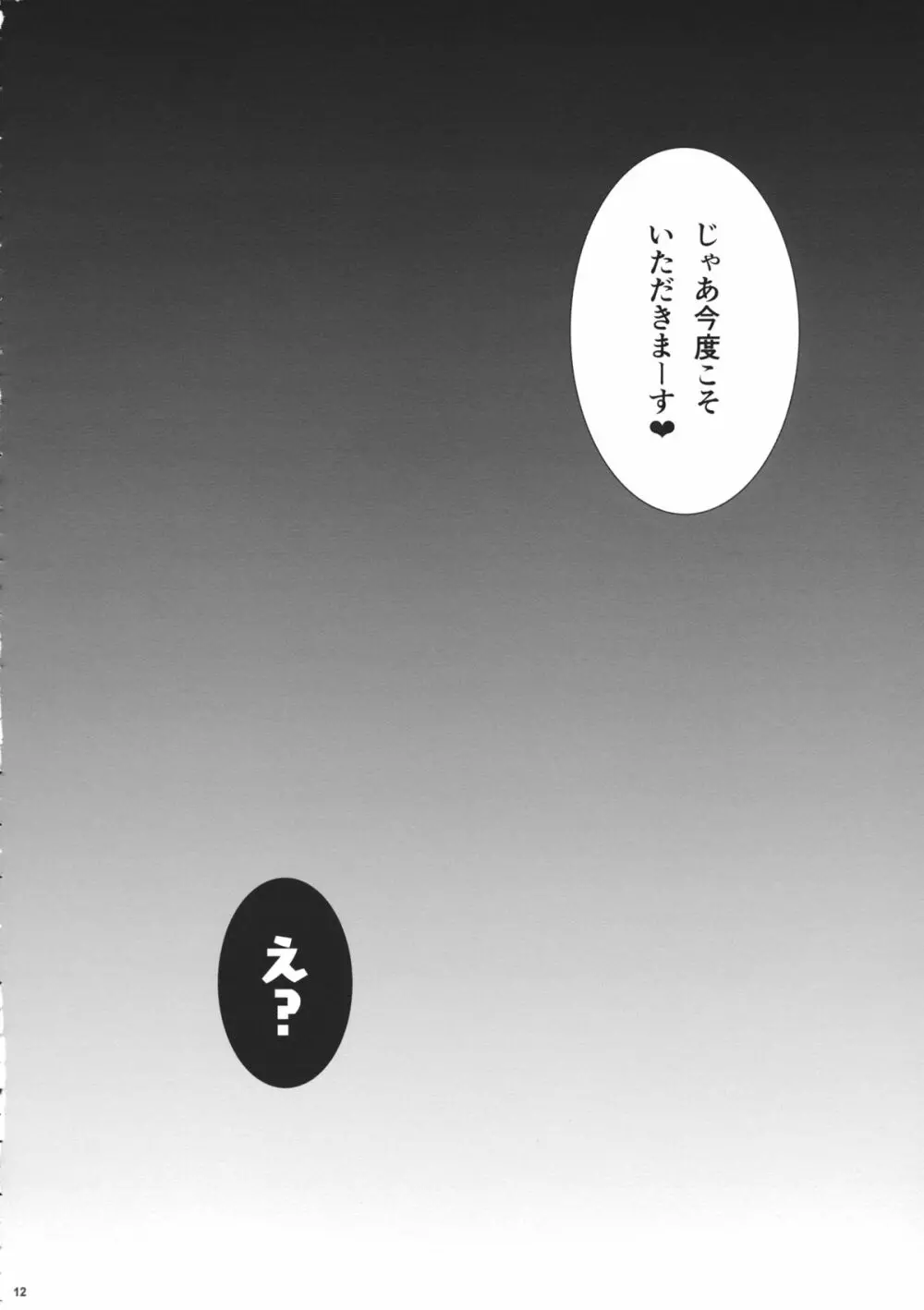 下克上しようとしたけど無理だったよ…。 - page11