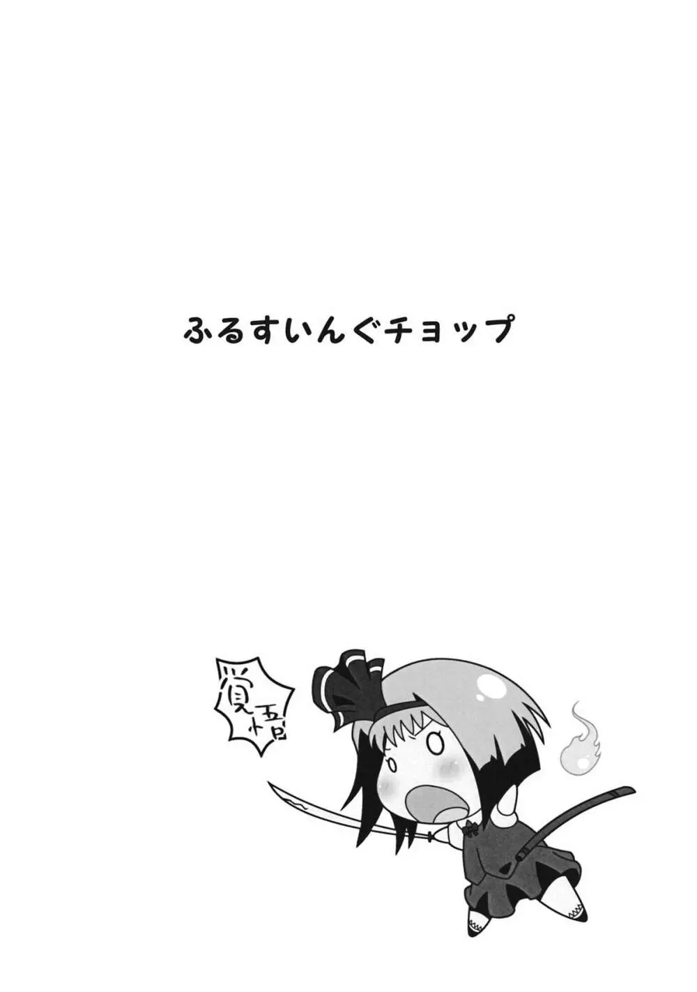 ふるすいんぐチョップ - page15