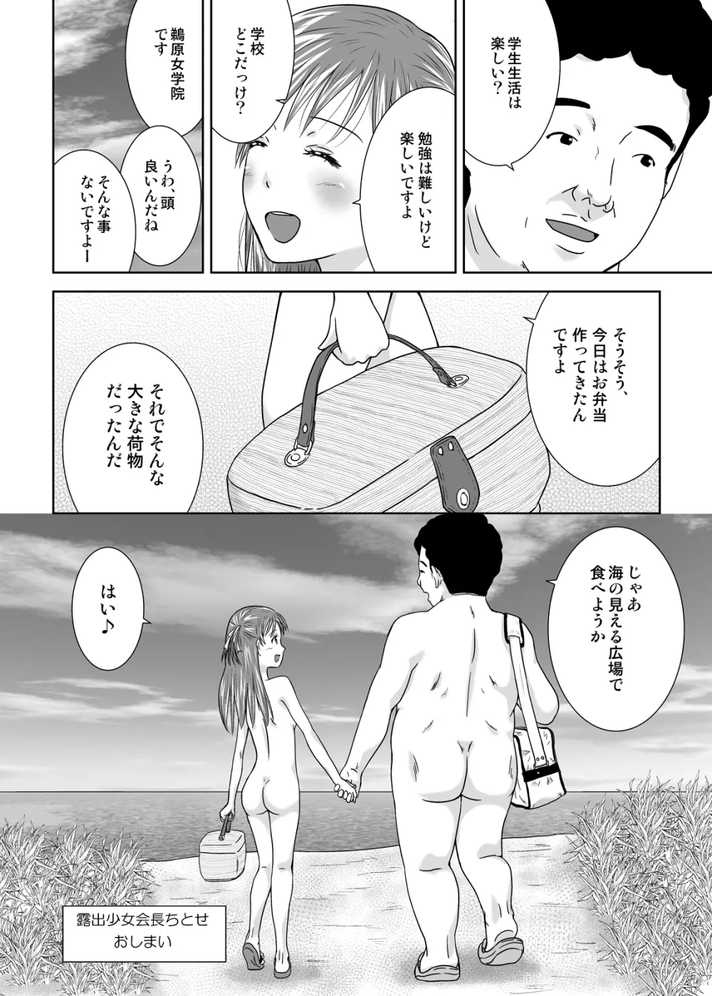 露出少女会長ちとせ最終野 - page33