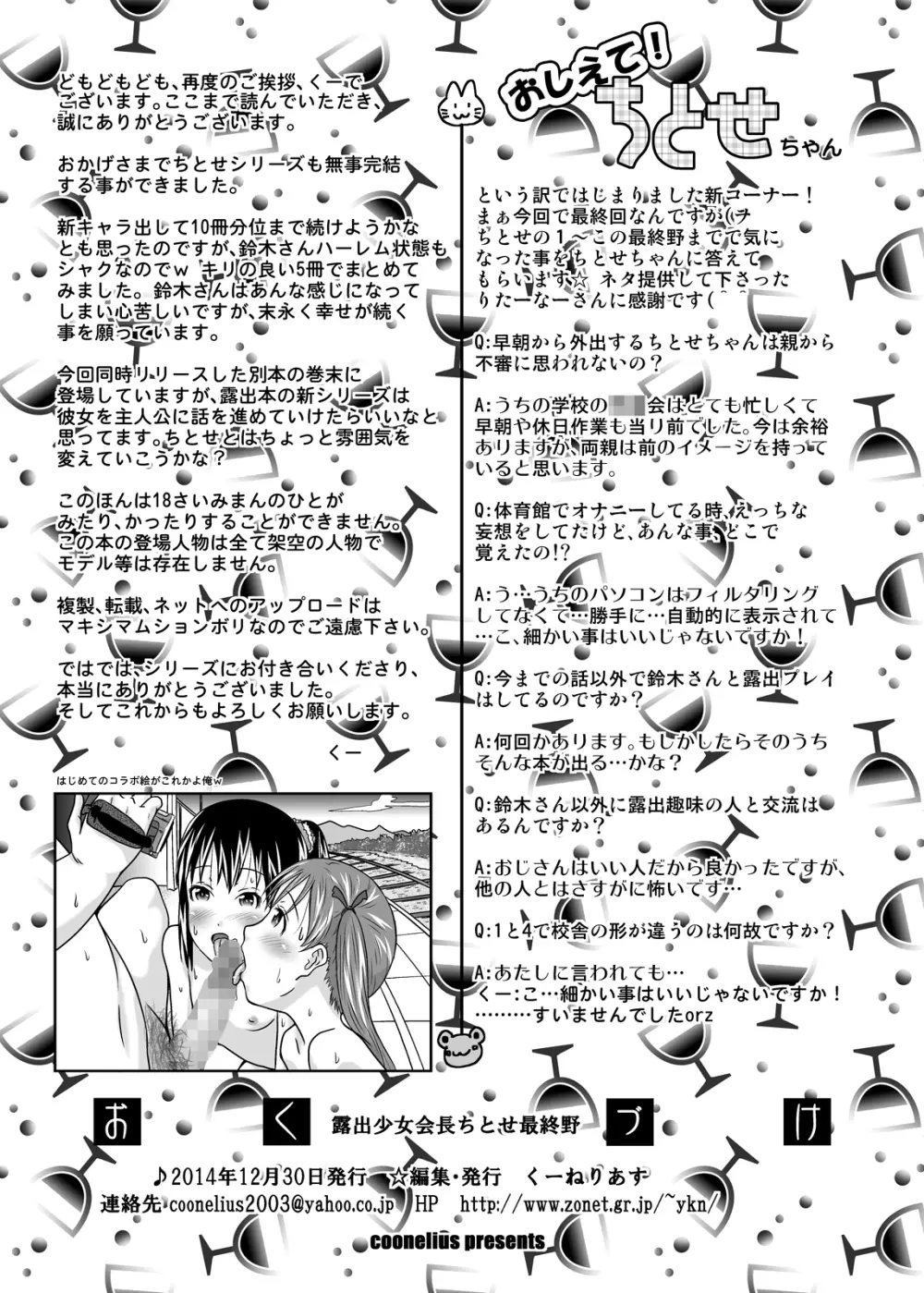 露出少女会長ちとせ最終野 - page34