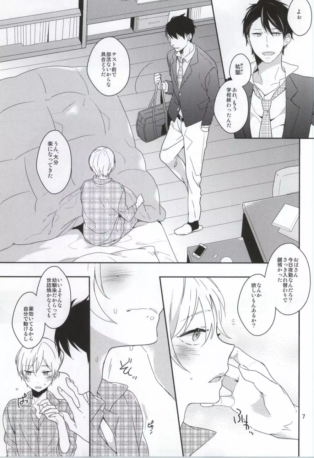 発情生理系男子 - page4