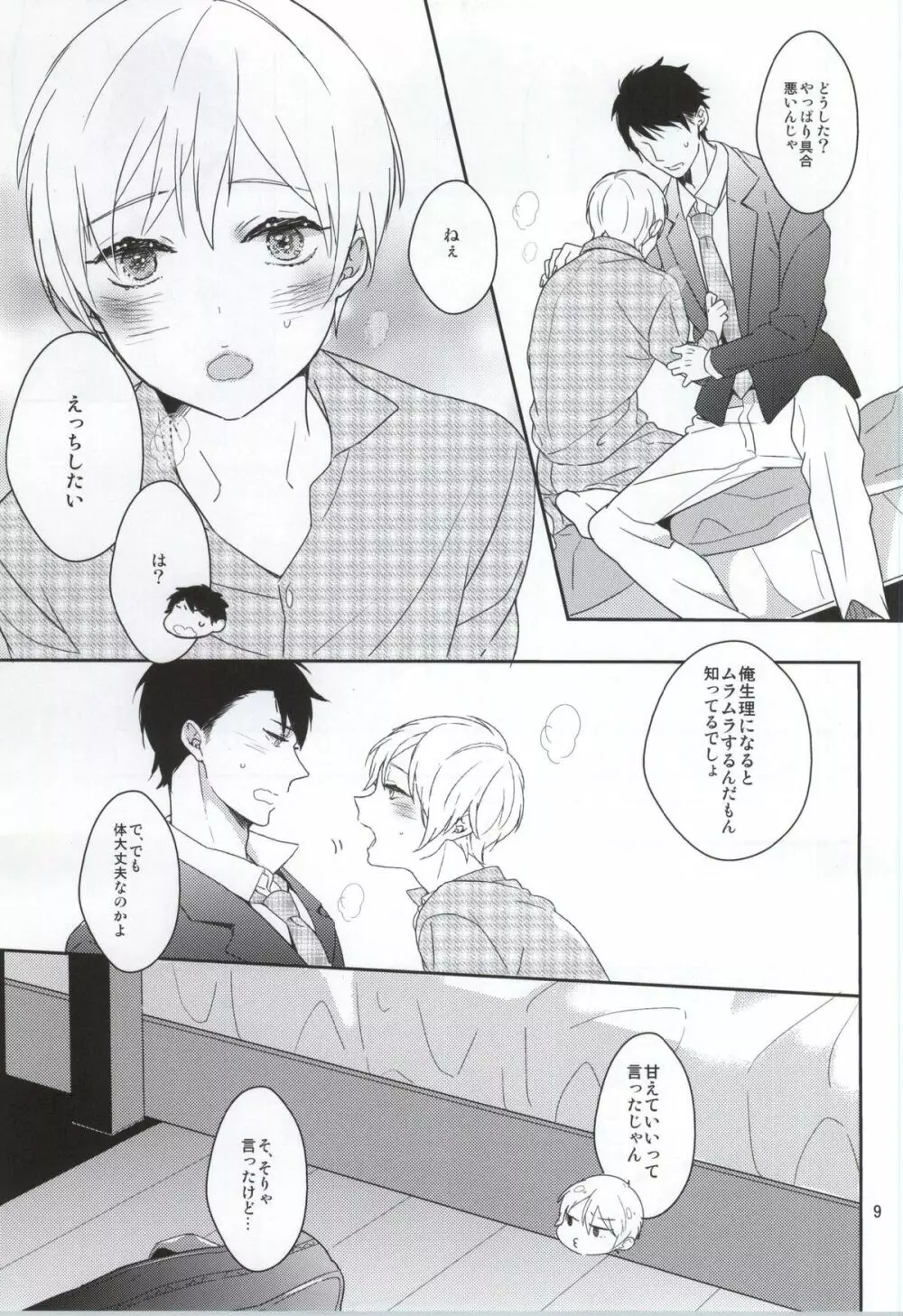 発情生理系男子 - page6