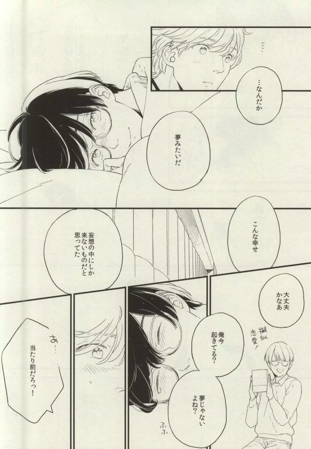 悩める恋の妄想家 - page22