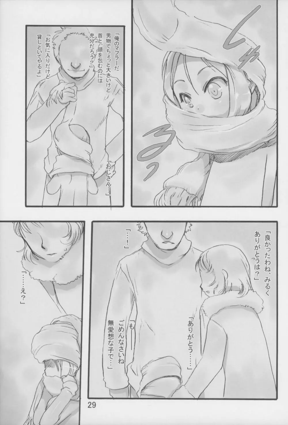 みるく4:つぎにあうまで - page29