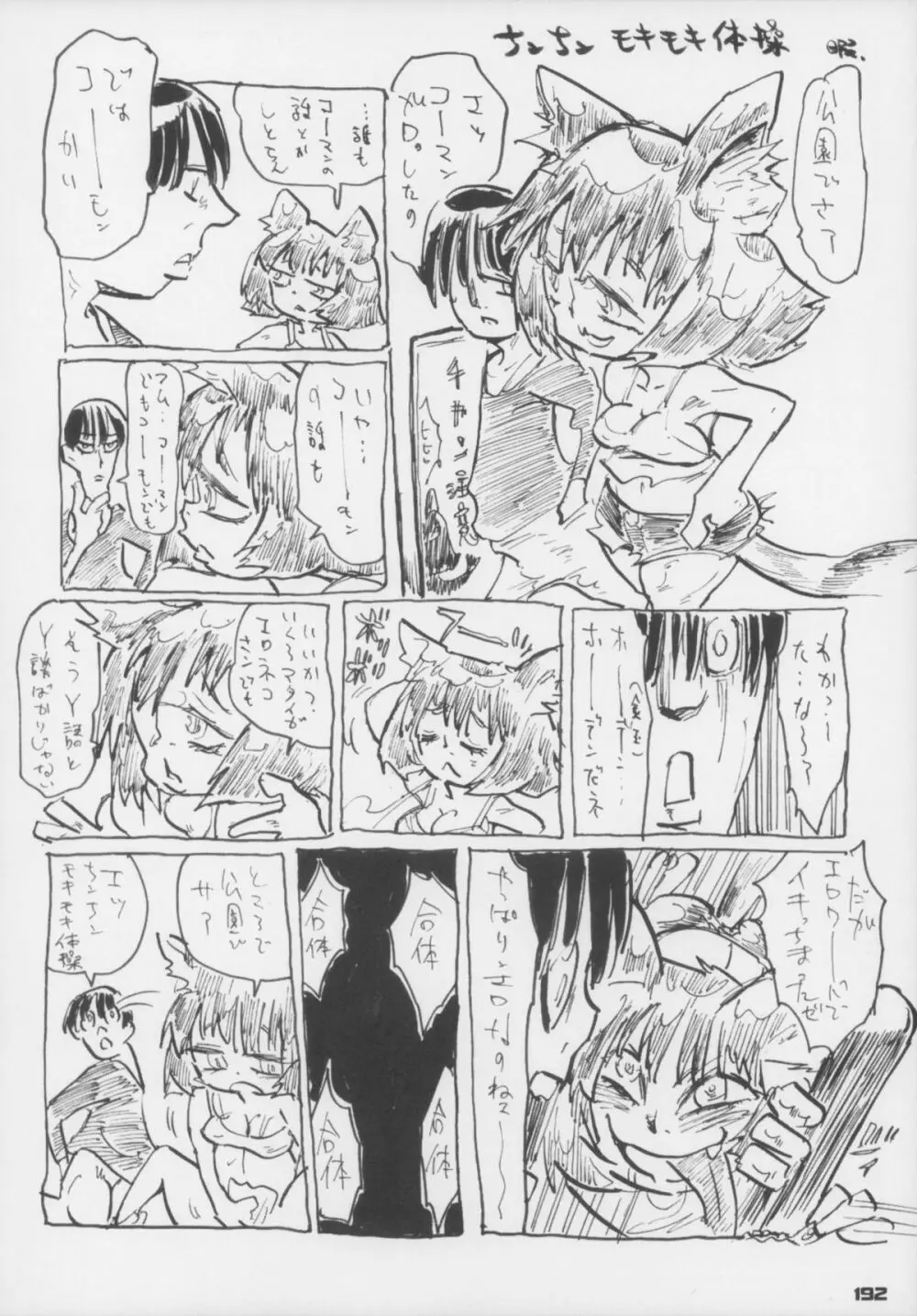 えろねこさんトリロジー アナルシルバー - page193