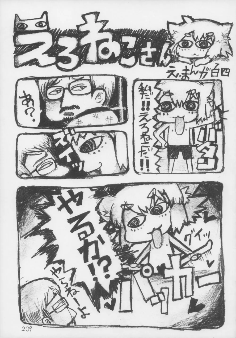 えろねこさんトリロジー アナルシルバー - page210