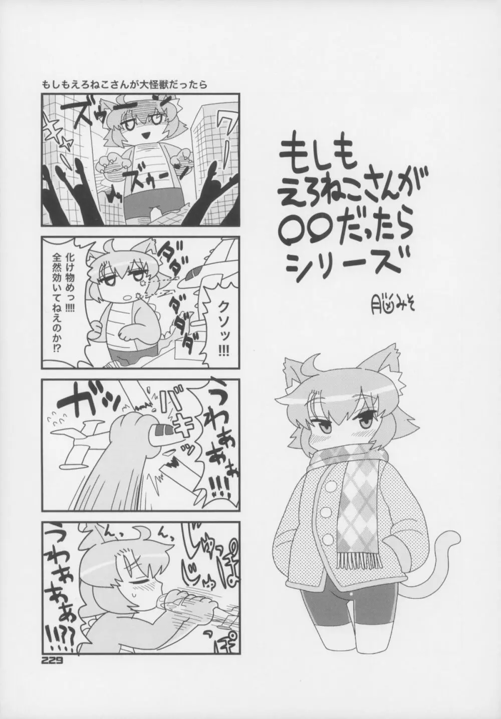 えろねこさんトリロジー アナルシルバー - page230