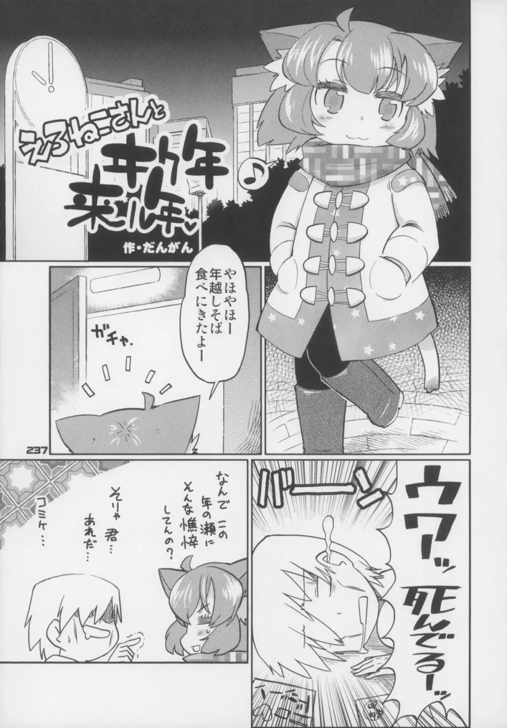 えろねこさんトリロジー アナルシルバー - page238